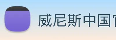 威尼斯中国官网 Logo